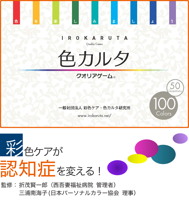 彩色ケア 色カルタ研究所 色を認知症や介護の技術に Npo日本パーソナルカラー協会内